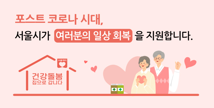 포스트 코로나 시대, 서울시가 여러분의 일상 회복을 지원합니다.