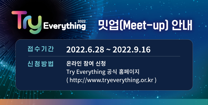 서울시, 글로벌 스타트업 대축제‘Try Everything 2022’ 밋업 안내 바로가기