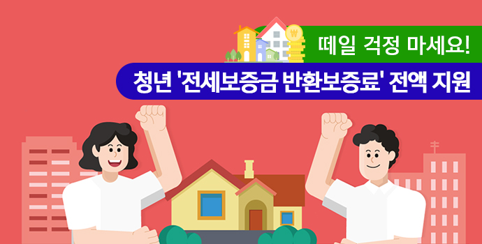 떼일 걱정 마세요! 청년 '전세보증금 반환보증료' 전액 지원