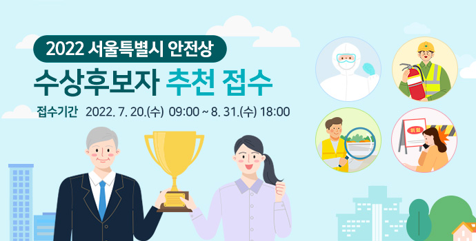 2022 서울특별시 안전상 수상후보자 추천 접수 접수기간 2022. 7. 20.(수) 09:00 ~ 8. 31.(수) 18:00