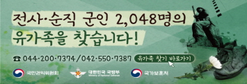 전사,순직 군인 2,048명의 유가족을 찾습니다!