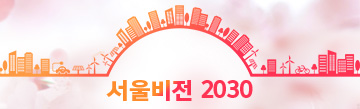 서울비전2030