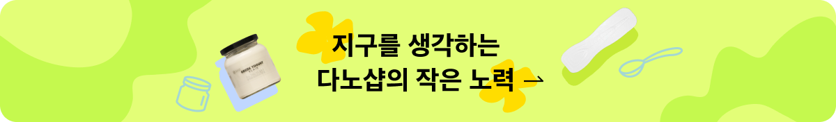 지구를 생각하는 다노샵의 작은 노력