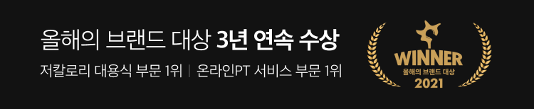 올해의 브랜드 대상 3년 연속 수상 저칼로리 대용식 부문 1위 온라인PT 서비스 부문 1위