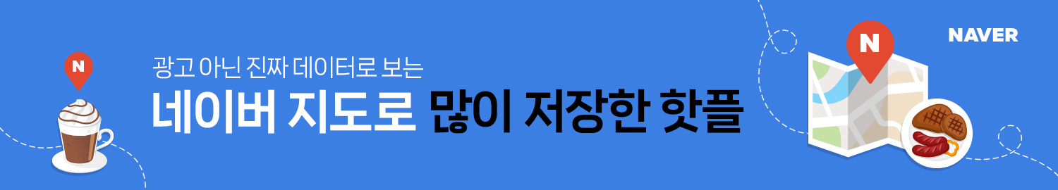 광고 아닌 진짜 데이터로 보는 네이버 지도로 많이 저장한 핫플