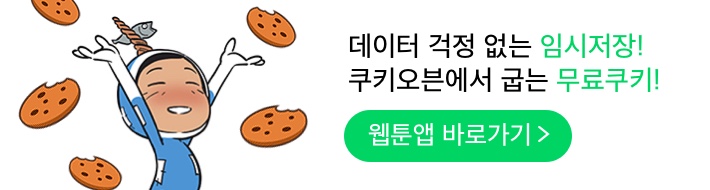 데이터 걱정 없는 임시저장! 쿠키오븐에서 굽는 무료쿠키! 웹툰앱 바로가기